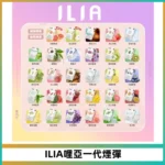 ILIA煙彈 | 哩亞電子煙發光煙彈 · 一代通用霧化彈 · 2.5ml*3顆入 · 台灣現貨