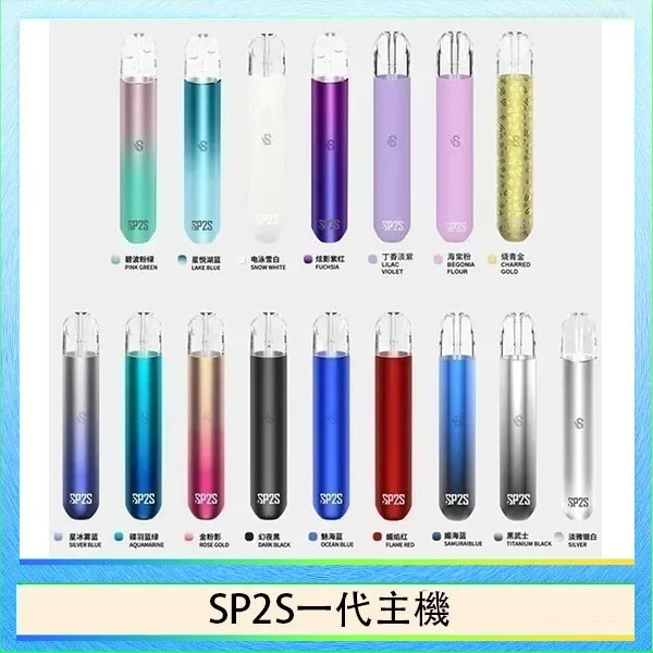 SP2S一代主機 SP2S一代通用主機 | 陶瓷霧化芯 · 金屬機身 · 通用一代煙彈 · 16色現貨:圖片 1