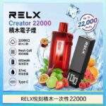 悅刻積木電子煙 RELX Creator 22000｜智慧顯示屏・可調功率・超大口數・自由拼裝