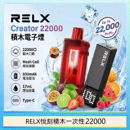 悅刻積木電子煙 RELX Creator 22000｜智慧顯示屏・可調功率・超大口數・自由拼裝
