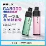 RELX GA8000 拋棄式電子煙｜悅刻一次性8000口 · 多口味現貨 · 大容量免充電