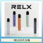 RELX 悅刻五代主機幻影系列｜通用4/5/6代煙彈 · 9色可選 · 台灣現貨速發
