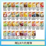 RELX悅刻六代煙彈｜買4盒送主機 · 36種口味 · 通用4/5/6代主機 · 現貨3顆入