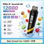 RELX Smash Go 12000 拋棄式電子煙｜悅刻一次性12000口 · 超長續航 · 可充電設計
