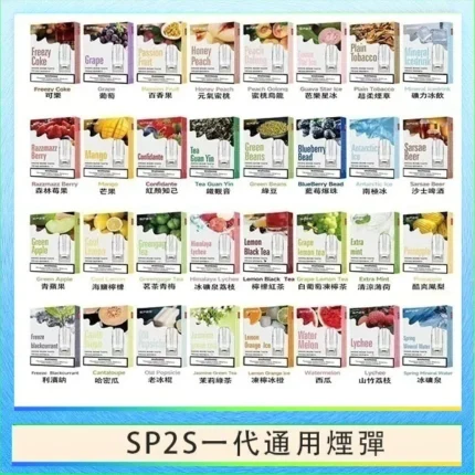 SP2S一代煙彈 | 連續6年銷量冠軍 · 通用一代主機 · 多口味現貨 · 快速出貨